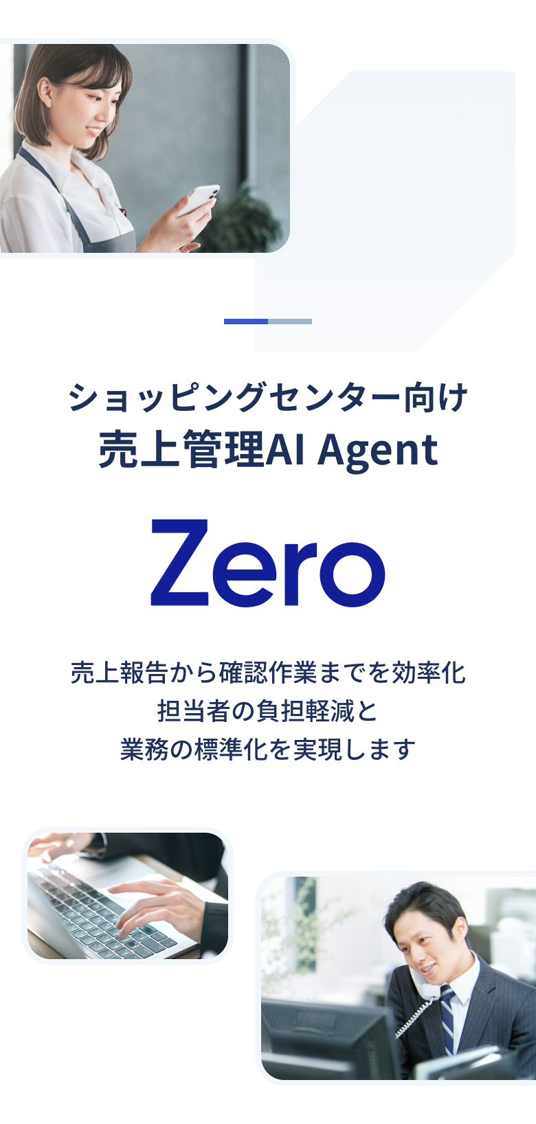 ショッピングセンター向け売上管理AI Agent Zero