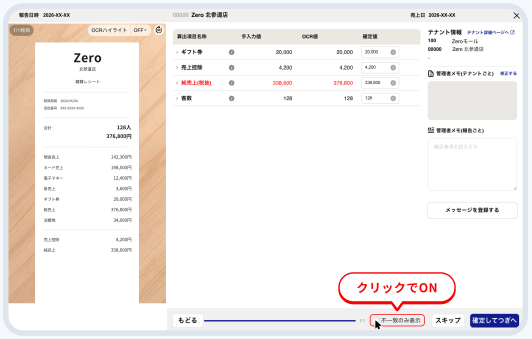 ZeroのAI-OCR確認画面