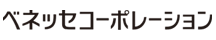 ベネッセ