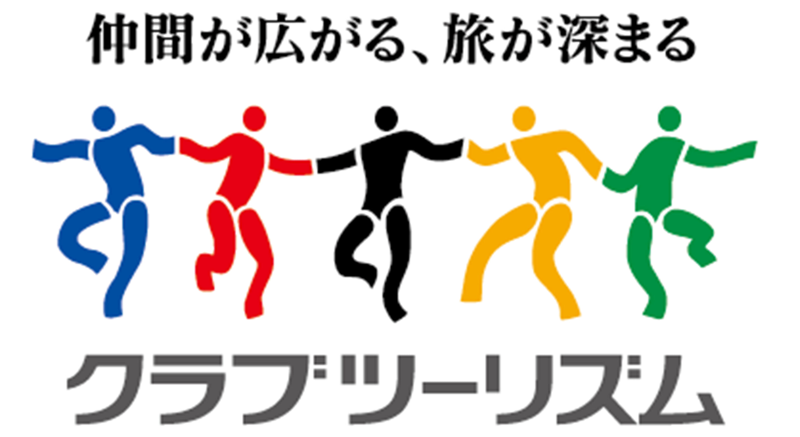 クラブツーリズム