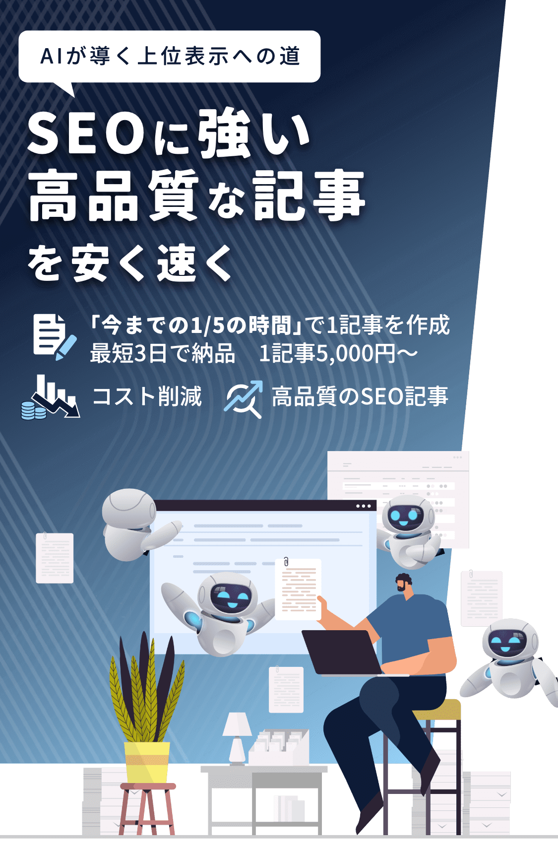 SEOに強い高品質な記事を安く速く
