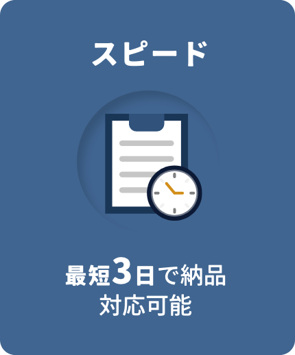 スピード 最短3日で納品対応可能