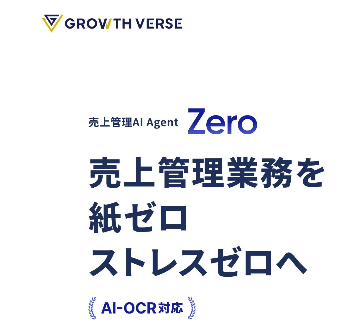 売上管理AI Agent Zero 売上管理業務を紙ゼロ、ストレスゼロへ