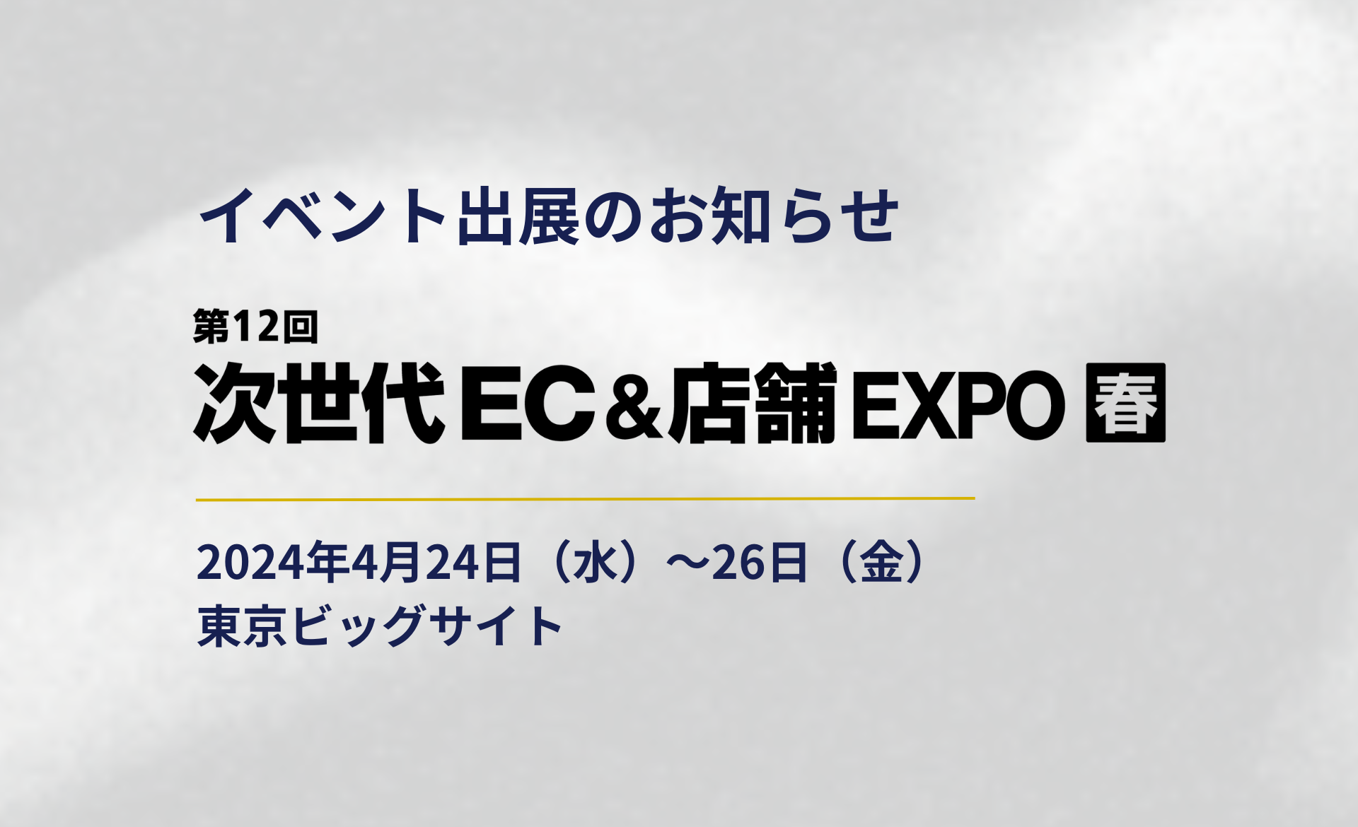 【展示会】Japan IT Week春　次世代EC&店舗EXPOに出展します（2024/4/24-26）
